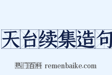 天台续集造句是什么意思的图片